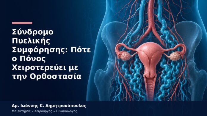Σύνδρομο Πυελικής Συμφόρησης: Πότε ο Πόνος Χειροτερεύει με την Ορθοστασία