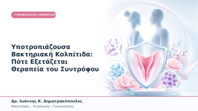 Υποτροπιάζουσα Βακτηριακή Κολπίτιδα: Πότε Εξετάζεται Θεραπεία του Συντρόφου Υποτροπιάζουσα Βακτηριακή Κολπίτιδα: Πότε Εξετάζεται Θεραπεία του Συντρόφου