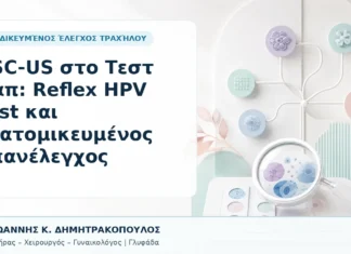 ASC-US στο Τεστ Παπ: Reflex HPV Test και Εξατομικευμένος Επανέλεγχος - Δρ. Ιωάννης Κ. Δημητρακόπουλος, Γυναικολόγος Γλυφάδα