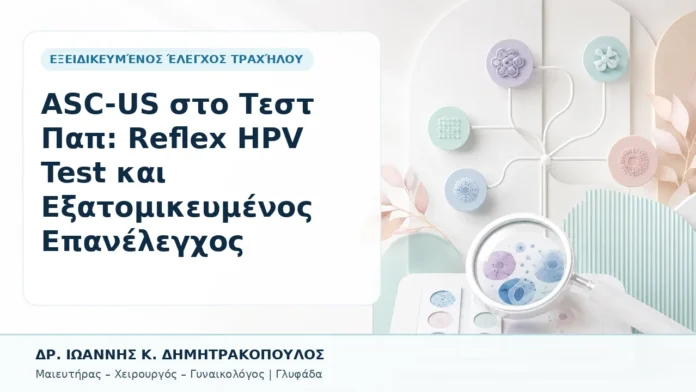 002-asc-us-sto-test-pap-reflex-hpv-test-kai-exatomikeymenos-epanelegchos ASC-US στο Τεστ Παπ: Reflex HPV Test και Εξατομικευμένος Επανέλεγχος - Δρ. Ιωάννης Κ. Δημητρακόπουλος, Γυναικολόγος Γλυφάδα