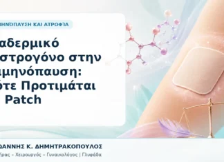 Διαδερμικό Οιστρογόνο στην Εμμηνόπαυση: Πότε Προτιμάται το Patch Διαδερμικό Οιστρογόνο στην Εμμηνόπαυση: Πότε Προτιμάται το Patch - Δρ. Ιωάννης Κ. Δημητρακόπουλος, Γυναικολόγος Γλυφάδα