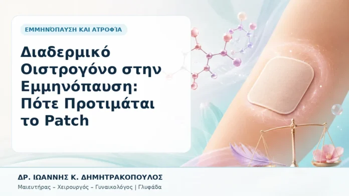 Διαδερμικό Οιστρογόνο στην Εμμηνόπαυση: Πότε Προτιμάται το Patch - Δρ. Ιωάννης Κ. Δημητρακόπουλος, Γυναικολόγος Γλυφάδα