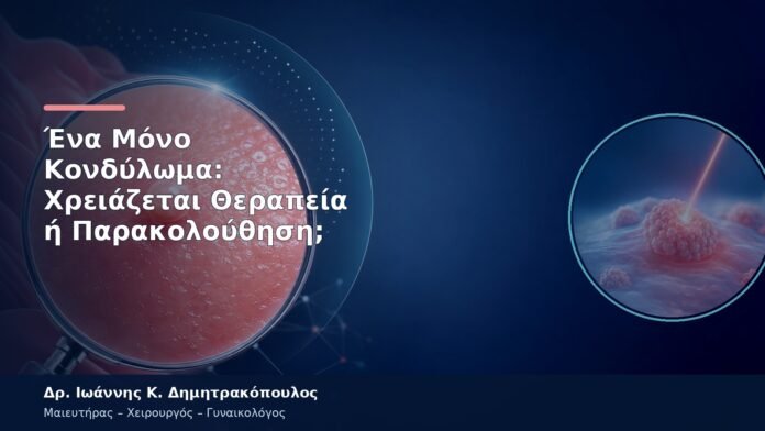 Ένα Μόνο Κονδύλωμα: Χρειάζεται Θεραπεία ή Παρακολούθηση;