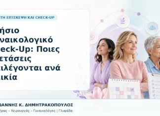 Ετήσιο Γυναικολογικό Check-Up: Ποιες Εξετάσεις Επιλέγονται ανά Ηλικία Ετήσιο Γυναικολογικό Check-Up: Ποιες Εξετάσεις Επιλέγονται ανά Ηλικία - Δρ. Ιωάννης Κ. Δημητρακόπουλος, Γυναικολόγος Γλυφάδα