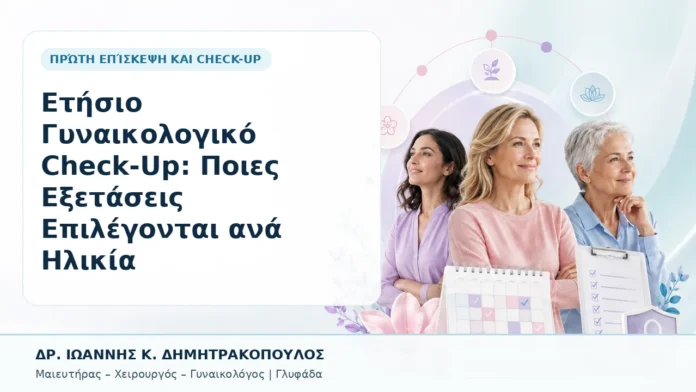 002-etisio-gynaikologiko-check-up-poies-exetaseis-epilegontai-ana-ilikia Ετήσιο Γυναικολογικό Check-Up: Ποιες Εξετάσεις Επιλέγονται ανά Ηλικία - Δρ. Ιωάννης Κ. Δημητρακόπουλος, Γυναικολόγος Γλυφάδα