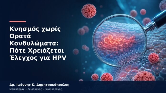 Κνησμός χωρίς Ορατά Κονδυλώματα: Πότε Χρειάζεται Έλεγχος για HPV Κνησμός χωρίς Ορατά Κονδυλώματα: Πότε Χρειάζεται Έλεγχος για HPV