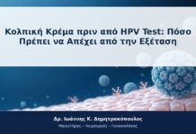Κολπική Κρέμα πριν από HPV Test: Πόσο Πρέπει να Απέχει από την Εξέταση