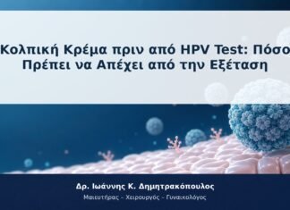 Κολπική Κρέμα πριν από HPV Test: Πόσο Πρέπει να Απέχει από την Εξέταση