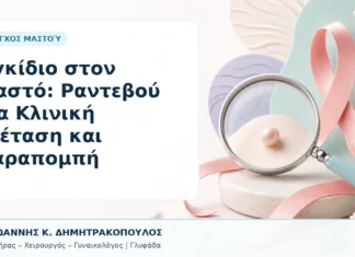 Ογκίδιο στον Μαστό: Ραντεβού για Κλινική Εξέταση και Παραπομπή Ογκίδιο στον Μαστό: Ραντεβού για Κλινική Εξέταση και Παραπομπή - Δρ. Ιωάννης Κ. Δημητρακόπουλος, Γυναικολόγος Γλυφάδα