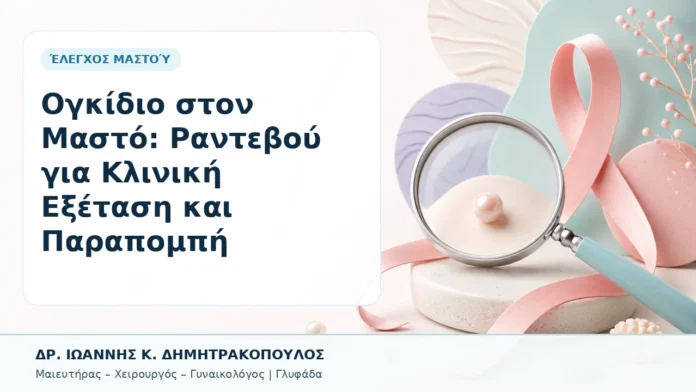 002-ogkidio-ston-masto-rantevoy-gia-kliniki-exetasi-kai-parapompi Ογκίδιο στον Μαστό: Ραντεβού για Κλινική Εξέταση και Παραπομπή - Δρ. Ιωάννης Κ. Δημητρακόπουλος, Γυναικολόγος Γλυφάδα