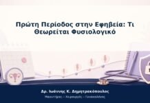Πρώτη Περίοδος στην Εφηβεία: Τι Θεωρείται Φυσιολογικό