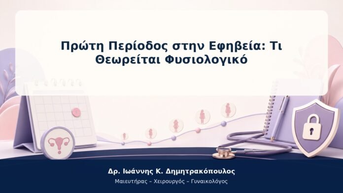 Πρώτη Περίοδος στην Εφηβεία: Τι Θεωρείται Φυσιολογικό Πρώτη Περίοδος στην Εφηβεία: Τι Θεωρείται Φυσιολογικό
