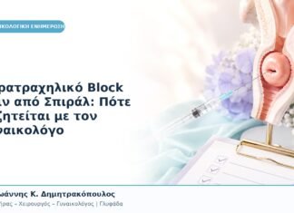 Παρατραχηλικό Block πριν από Σπιράλ: Πότε Συζητείται με τον Γυναικολόγο Παρατραχηλικό Block πριν από Σπιράλ: Πότε Συζητείται με τον Γυναικολόγο
