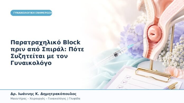 Παρατραχηλικό Block πριν από Σπιράλ: Πότε Συζητείται με τον Γυναικολόγο Παρατραχηλικό Block πριν από Σπιράλ: Πότε Συζητείται με τον Γυναικολόγο