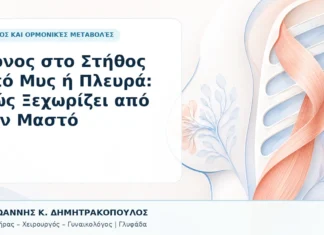 Πόνος στο Στήθος από Μυς ή Πλευρά: Πώς Ξεχωρίζει από τον Μαστό Πόνος στο Στήθος από Μυς ή Πλευρά: Πώς Ξεχωρίζει από τον Μαστό - Δρ. Ιωάννης Κ. Δημητρακόπουλος, Γυναικολόγος Γλυφάδα