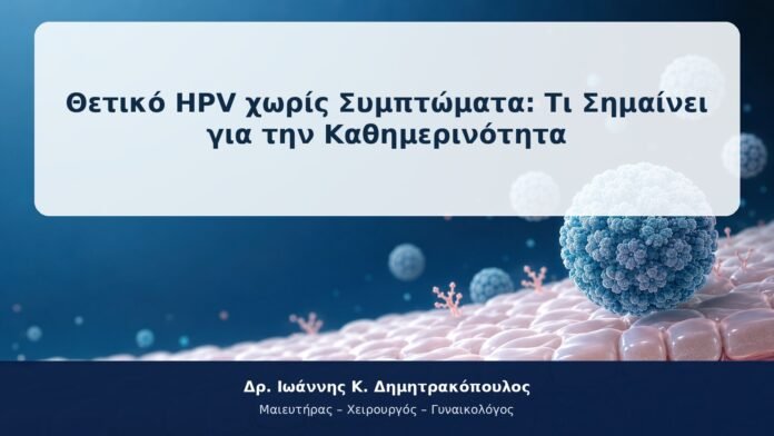 Θετικό HPV χωρίς Συμπτώματα: Τι Σημαίνει για την Καθημερινότητα