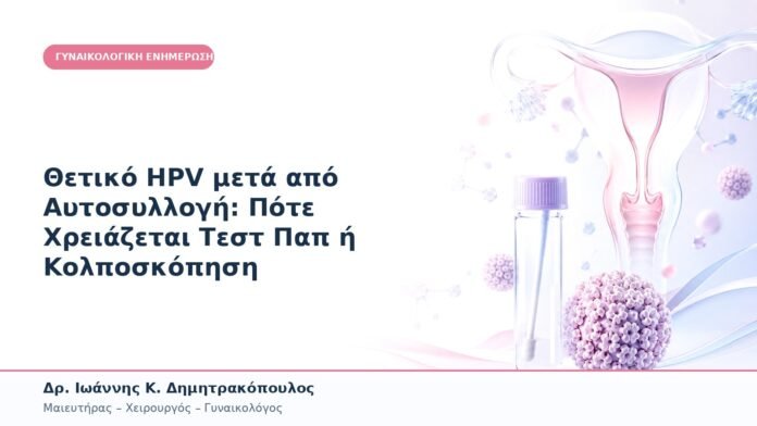 Θετικό HPV μετά από Αυτοσυλλογή: Πότε Χρειάζεται Τεστ Παπ ή Κολποσκόπηση