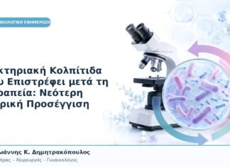 Βακτηριακή Κολπίτιδα που Επιστρέφει μετά τη Θεραπεία: Νεότερη Ιατρική Προσέγγιση