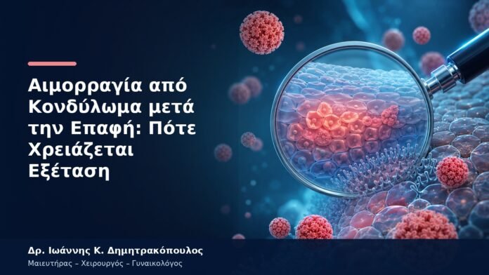 Αιμορραγία από Κονδύλωμα μετά την Επαφή: Πότε Χρειάζεται Εξέταση Αιμορραγία από Κονδύλωμα μετά την Επαφή: Πότε Χρειάζεται Εξέταση