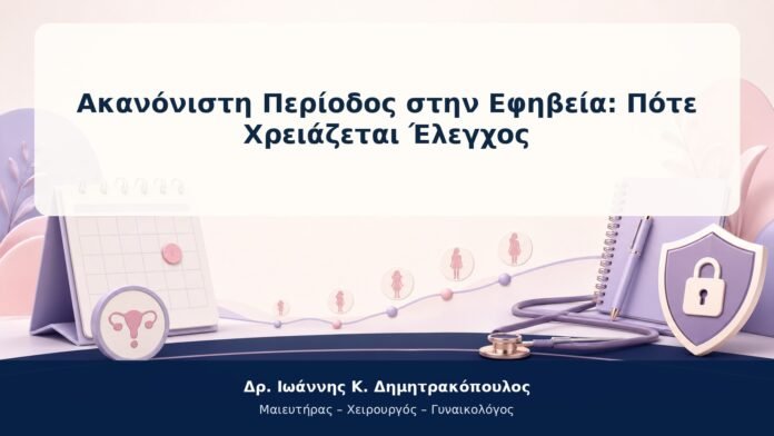 Ακανόνιστη Περίοδος στην Εφηβεία: Πότε Χρειάζεται Έλεγχος Ακανόνιστη Περίοδος στην Εφηβεία: Πότε Χρειάζεται Έλεγχος