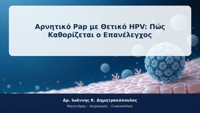 Αρνητικό Pap με Θετικό HPV: Πώς Καθορίζεται ο Επανέλεγχος Αρνητικό Pap με Θετικό HPV: Πώς Καθορίζεται ο Επανέλεγχος