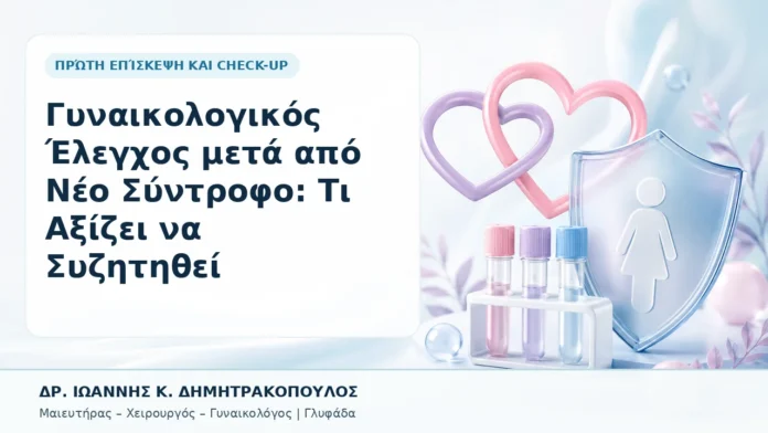 003-gynaikologikos-elegchos-meta-apo-neo-syntrofo-ti-axizei-na-syzitithei Γυναικολογικός Έλεγχος μετά από Νέο Σύντροφο: Τι Αξίζει να Συζητηθεί - Δρ. Ιωάννης Κ. Δημητρακόπουλος, Γυναικολόγος Γλυφάδα