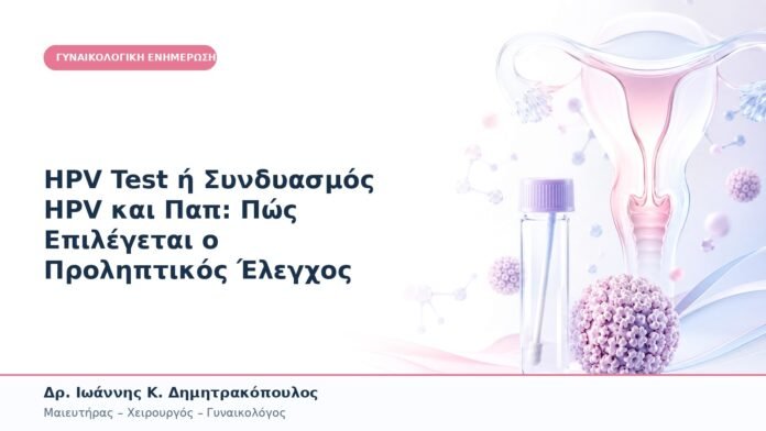 HPV Test ή Συνδυασμός HPV και Παπ: Πώς Επιλέγεται ο Προληπτικός Έλεγχος HPV Test ή Συνδυασμός HPV και Παπ: Πώς Επιλέγεται ο Προληπτικός Έλεγχος