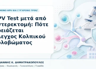 HPV Test μετά από Υστερεκτομή: Πότε Χρειάζεται Έλεγχος Κολπικού Κολοβώματος HPV Test μετά από Υστερεκτομή: Πότε Χρειάζεται Έλεγχος Κολπικού Κολοβώματος - Δρ. Ιωάννης Κ. Δημητρακόπουλος, Γυναικολόγος Γλυφάδα