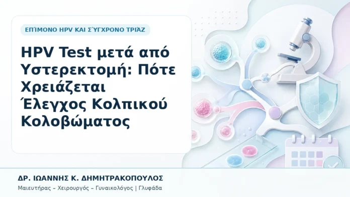 HPV Test μετά από Υστερεκτομή: Πότε Χρειάζεται Έλεγχος Κολπικού Κολοβώματος - Δρ. Ιωάννης Κ. Δημητρακόπουλος, Γυναικολόγος Γλυφάδα