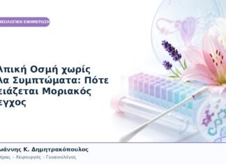 Κολπική Οσμή χωρίς Άλλα Συμπτώματα: Πότε Χρειάζεται Μοριακός Έλεγχος