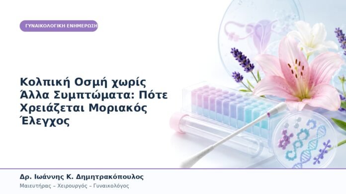 Κολπική Οσμή χωρίς Άλλα Συμπτώματα: Πότε Χρειάζεται Μοριακός Έλεγχος Κολπική Οσμή χωρίς Άλλα Συμπτώματα: Πότε Χρειάζεται Μοριακός Έλεγχος