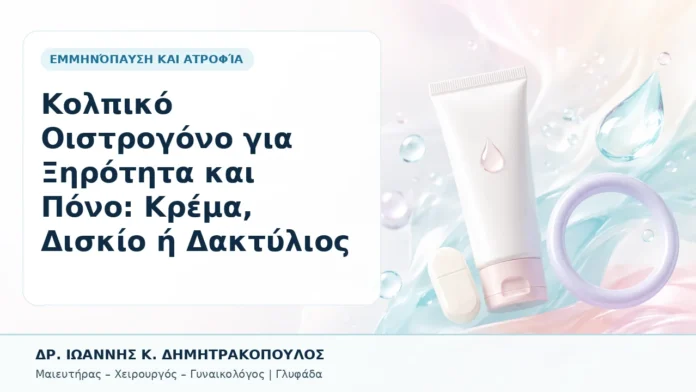 003-kolpiko-oistrogono-gia-xirotita-kai-pono-krema-diskio-i-daktylios Κολπικό Οιστρογόνο για Ξηρότητα και Πόνο: Κρέμα, Δισκίο ή Δακτύλιος - Δρ. Ιωάννης Κ. Δημητρακόπουλος, Γυναικολόγος Γλυφάδα