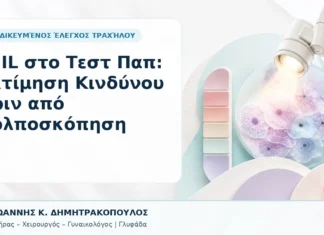 LSIL στο Τεστ Παπ: Εκτίμηση Κινδύνου πριν από Κολποσκόπηση - Δρ. Ιωάννης Κ. Δημητρακόπουλος, Γυναικολόγος Γλυφάδα