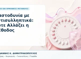 Μαστοδυνία με Αντισυλληπτικά: Πότε Αλλάζει η Μέθοδος Μαστοδυνία με Αντισυλληπτικά: Πότε Αλλάζει η Μέθοδος - Δρ. Ιωάννης Κ. Δημητρακόπουλος, Γυναικολόγος Γλυφάδα
