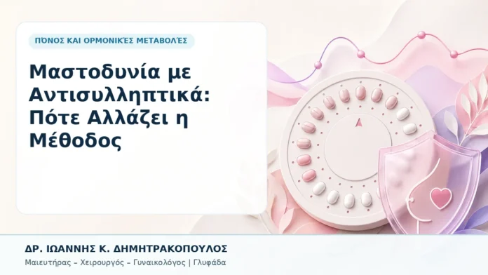 Μαστοδυνία με Αντισυλληπτικά: Πότε Αλλάζει η Μέθοδος - Δρ. Ιωάννης Κ. Δημητρακόπουλος, Γυναικολόγος Γλυφάδα