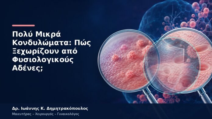 Πολύ Μικρά Κονδυλώματα: Πώς Ξεχωρίζουν από Φυσιολογικούς Αδένες;