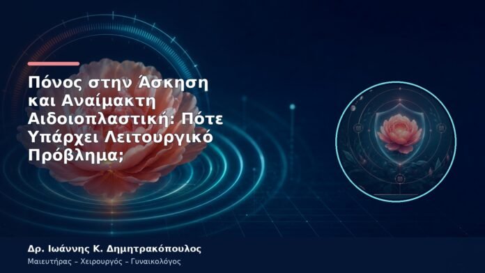 Πόνος στην Άσκηση και Αναίμακτη Αιδοιοπλαστική: Πότε Υπάρχει Λειτουργικό Πρόβλημα;