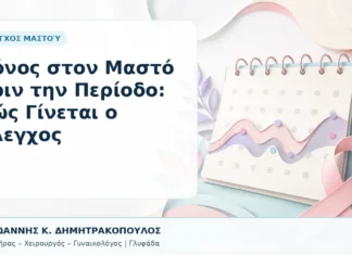 Πόνος στον Μαστό πριν την Περίοδο: Πώς Γίνεται ο Έλεγχος Πόνος στον Μαστό πριν την Περίοδο: Πώς Γίνεται ο Έλεγχος - Δρ. Ιωάννης Κ. Δημητρακόπουλος, Γυναικολόγος Γλυφάδα