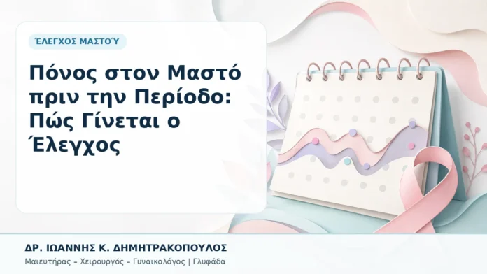 003-ponos-ston-masto-prin-tin-periodo-pos-ginetai-o-elegchos Πόνος στον Μαστό πριν την Περίοδο: Πώς Γίνεται ο Έλεγχος - Δρ. Ιωάννης Κ. Δημητρακόπουλος, Γυναικολόγος Γλυφάδα