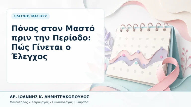 Πόνος στον Μαστό πριν την Περίοδο: Πώς Γίνεται ο Έλεγχος - Δρ. Ιωάννης Κ. Δημητρακόπουλος, Γυναικολόγος Γλυφάδα