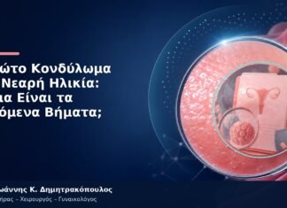 Πρώτο Κονδύλωμα σε Νεαρή Ηλικία: Ποια Είναι τα Επόμενα Βήματα;