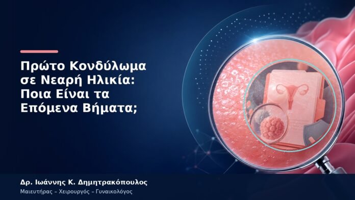 Πρώτο Κονδύλωμα σε Νεαρή Ηλικία: Ποια Είναι τα Επόμενα Βήματα; Πρώτο Κονδύλωμα σε Νεαρή Ηλικία: Ποια Είναι τα Επόμενα Βήματα;