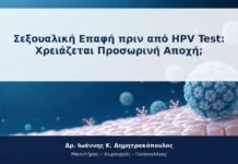Σεξουαλική Επαφή πριν από HPV Test: Χρειάζεται Προσωρινή Αποχή;