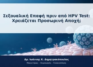 Σεξουαλική Επαφή πριν από HPV Test: Χρειάζεται Προσωρινή Αποχή;