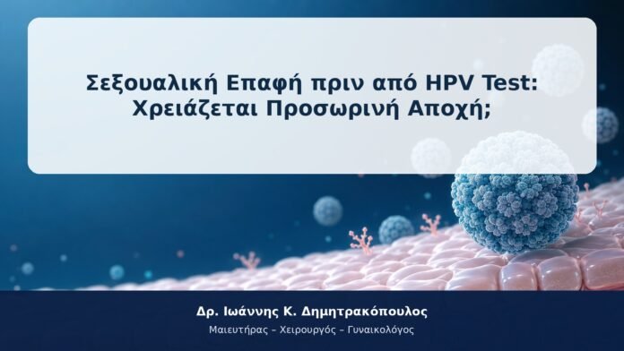 Σεξουαλική Επαφή πριν από HPV Test: Χρειάζεται Προσωρινή Αποχή; Σεξουαλική Επαφή πριν από HPV Test: Χρειάζεται Προσωρινή Αποχή;