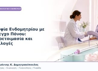 Βιοψία Ενδομητρίου με Έλεγχο Πόνου: Προετοιμασία και Επιλογές Βιοψία Ενδομητρίου με Έλεγχο Πόνου: Προετοιμασία και Επιλογές