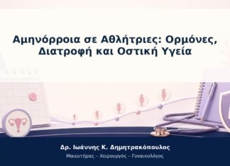 Αμηνόρροια σε Αθλήτριες: Ορμόνες, Διατροφή και Οστική Υγεία Αμηνόρροια σε Αθλήτριες: Ορμόνες, Διατροφή και Οστική Υγεία