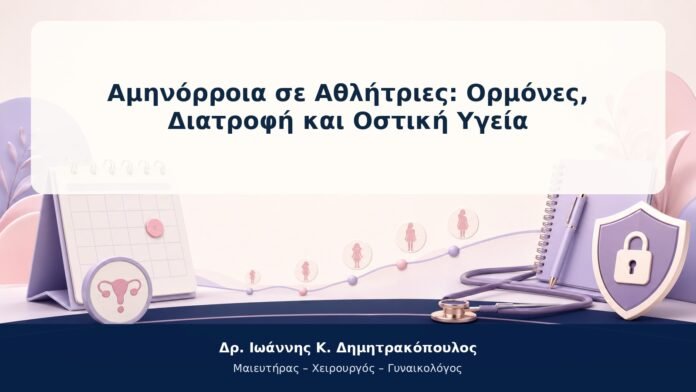 Αμηνόρροια σε Αθλήτριες: Ορμόνες, Διατροφή και Οστική Υγεία Αμηνόρροια σε Αθλήτριες: Ορμόνες, Διατροφή και Οστική Υγεία