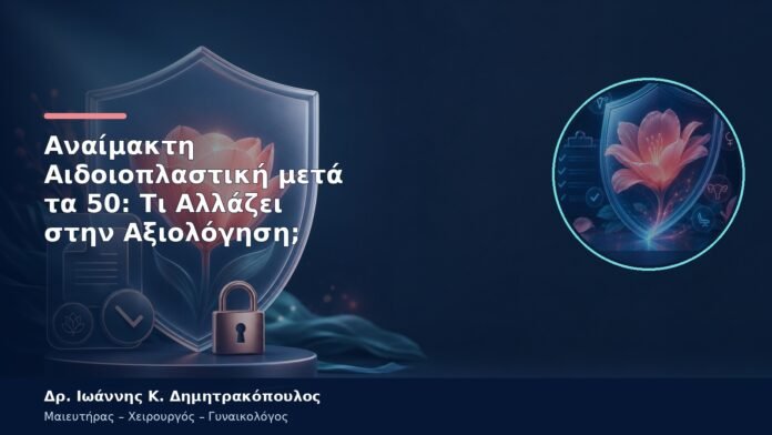 Αναίμακτη Αιδοιοπλαστική μετά τα 50: Τι Αλλάζει στην Αξιολόγηση;