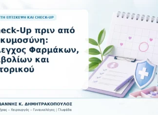 Check-Up πριν από Εγκυμοσύνη: Έλεγχος Φαρμάκων, Εμβολίων και Ιστορικού Check-Up πριν από Εγκυμοσύνη: Έλεγχος Φαρμάκων, Εμβολίων και Ιστορικού - Δρ. Ιωάννης Κ. Δημητρακόπουλος, Γυναικολόγος Γλυφάδα